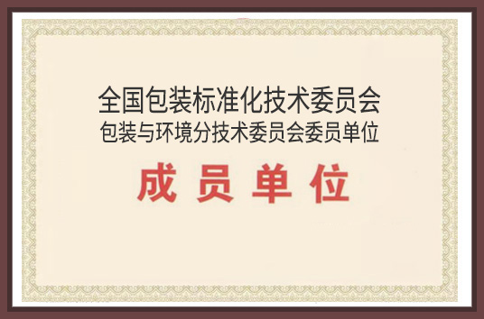 全國(guó)包裝標(biāo)準(zhǔn)化技術(shù)委員會(huì)委員單位