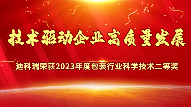 喜報丨濟南迪科瑞榮獲2023年度包裝行業(yè)科學(xué)技術(shù)獎