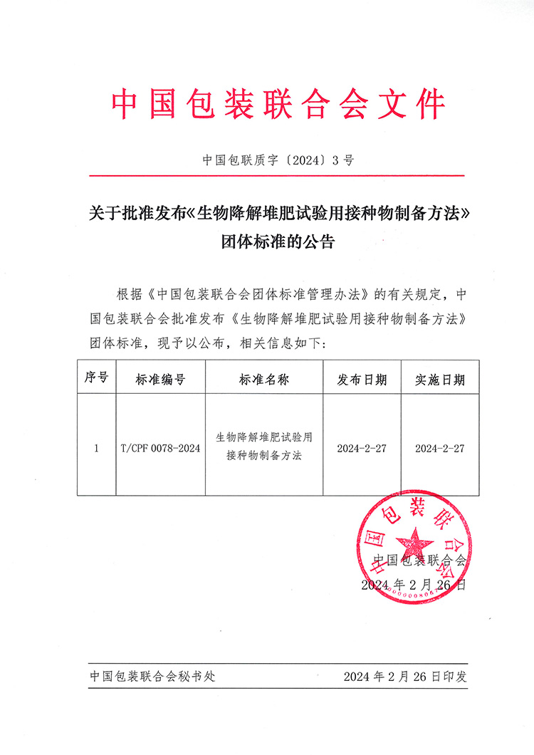 迪科瑞牽頭的《生物降解堆肥試驗(yàn)用接種物制備方法》團(tuán)體標(biāo)準(zhǔn)獲批發(fā)布